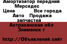 Амортизатор передний sachs Мерседес vito 639 › Цена ­ 4 000 - Все города Авто » Продажа запчастей   . Астраханская обл.,Знаменск г.